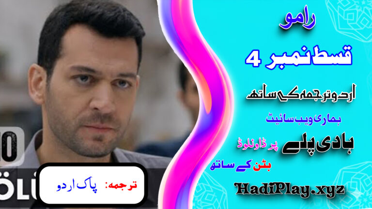 Ramo Season 1 Episode 04 in urdu Subtitle