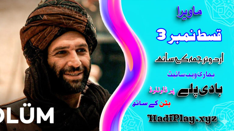 Mavera Episode 03 in Urdu Subtitle