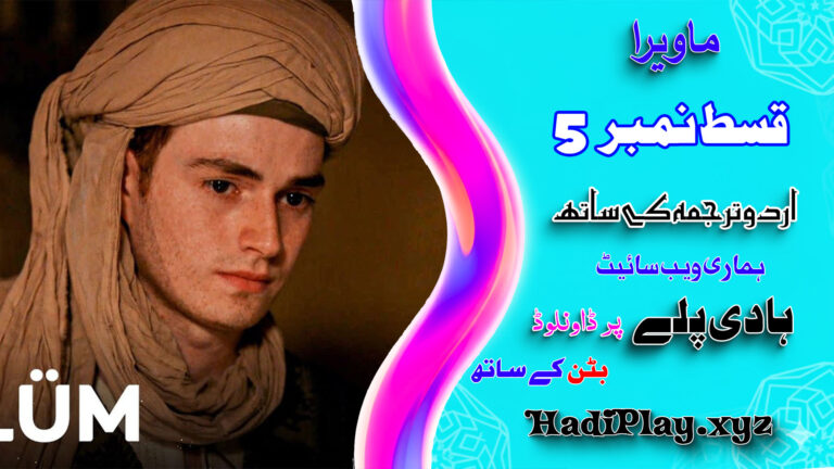 Mavera Episode 05 in Urdu Subtitle