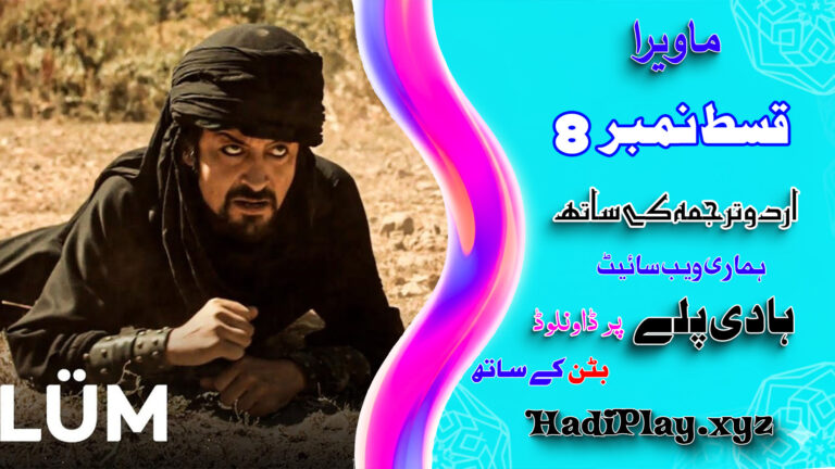 Mavera Episode 08 in Urdu Subtitle