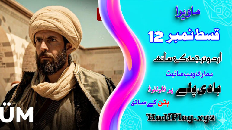 Mavera Episode 12 in Urdu Subtitle