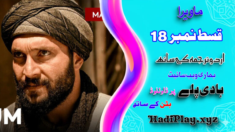 Mavera Episode 18 in Urdu Subtitle