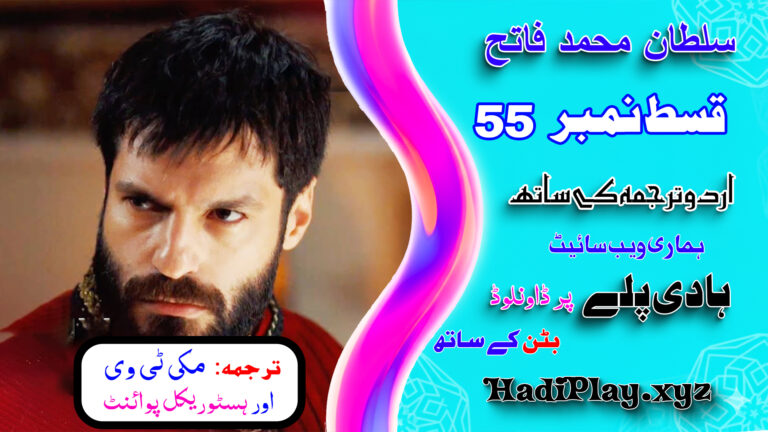 Sultan Muhammad Fateh Episode 55 with Urdu Subtitles