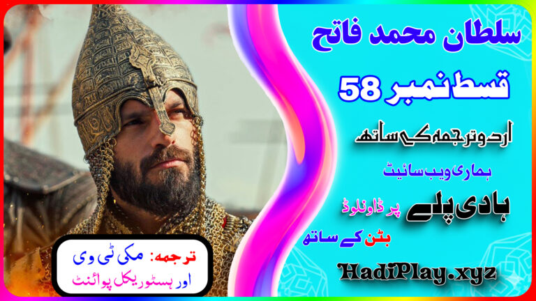 Sultan Muhammad Fateh Episode 58 with Urdu Subtitles