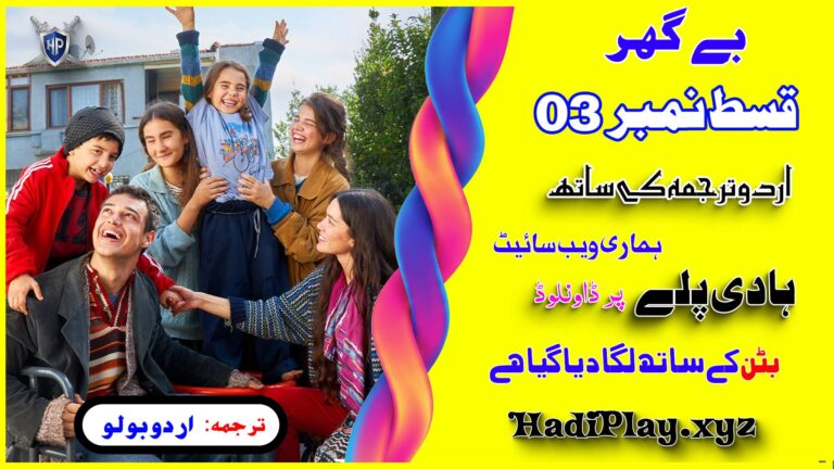 Sahipsizler Season 1 Episode 03 Urdu Subtitle by HadiPlay.xyz