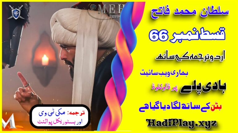 Sultan Muhammad Fateh Episode 66 with Urdu Subtitles