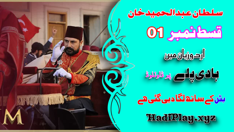 Payitaht Sultan Abdulhamid Khan Season 01 Episode 01 in Urdu Dubbing