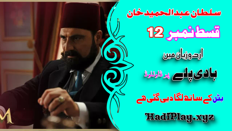 Payitaht Sultan Abdulhamid Khan Season 01 Episode 12 in Urdu Dubbing